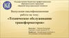 Выпускная работа. Техническое обслуживание трансформаторов