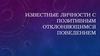 Известные личности с позитивным отклоняющимся поведением