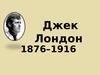 Джек Лондон 1876–1916