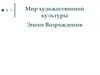Мир художественной культуры эпохи Возрождения