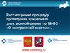Рассмотрение процедур проведения аукциона в электронной форме по 44-ФЗ «О контрактной системе»