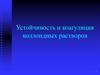 Устойчивость и коагуляция коллоидных растворов