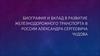 Биография и вклад в развитие железнодорожного транспорта в России Александра Сергеевича Чудова