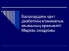 Балалардағы қант диабетінің клиникалық ағымының ерекшелігі. Мариак синдромы