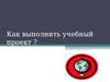 Проектная деятельность