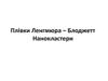 Лекція 5. Плівки Ленгмюра – Блоджетт. Нанокластери