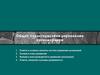 Общая характеристика управления организацией