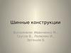 Шинные конструкции. (Часть 2)