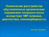 Психические расстройства обусловленные органическим поражением головного мозга вследствие ЧМТ