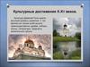 Архитектура Древней Руси. Культурные достижения Х-ХV веков