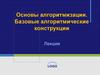 Основы алгоритмизации. Базовые алгоритмические конструкции