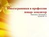 Многогранники в профессии повар- кондитер