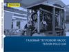 Промышленное применение газовых тепловых насосов Tedom polo 100