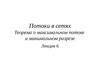 Лекция 6. Потоки в сетях. Теорема о максимальном потоке и минимальном разрезе