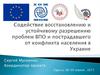 Содействие восстановлению и устойчивому разрешению проблем ВПО и пострадавшего от конфликта населения в Украине