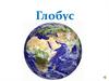 Глобус - шар земной