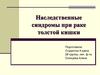 Наследственные синдромы при раке толстой кишки