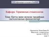 Қатты жане жумсак тандайдын гистологиялык ерекшеліктері