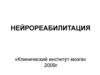 Нейрореабилитация
