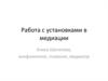 Работа с установками в медиации