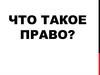 Что такое право