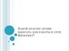 Какой браузер лучше выбрать для работы в сети Интернет?