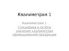 Квалиметрия 1