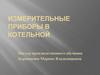 Измерительные приборы в котельной