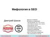 Мифология в SEO