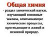 Лекция 1. Общая химия. Химическая термодинамика. Термохимия