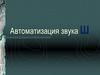 Автоматизация звука [ш]. Игры