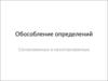 Обособление определений. Согласованных и несогласованных