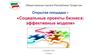 Открытая площадка – «Социальные проекты бизнеса: эффективные модели»