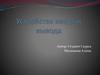 Устройство ввода и вывода