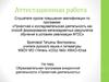 Аттестационная работа. Образовательная программа внеурочной деятельности «Проектная деятельность»