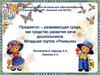 Предметно – развивающая среда как средство развития речи дошкольников