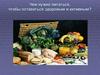 Продукты питания и питательные вещества