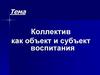 Коллектив, как объект и субъект воспитания