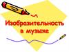 Изобразительность в музыке. Элементы музыкальной речи