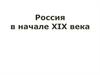 Россия в XIX веке