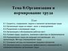 Организация и нормирование труда