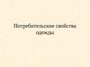 7. Потребительские свойства одежды