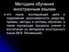 Методика обучения иностранным языкам