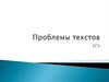 Проблемы текстов. ЕГЭ