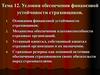 Условия обеспечения финансовой устойчивости страховщиков