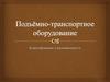 Подъёмно-транспортное оборудование. Классификация и разновидности