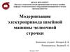 Модернизация электропривода швейной машины челночной строчки