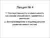 Наследственность и изменчивость как основа способности к развитию и эволюции