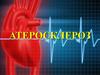 Сердечно-сосудистые заболевания. Атеросклероз