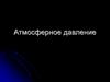 Атмосферное давление